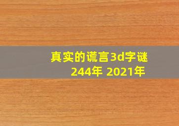 真实的谎言3d字谜244年 2021年